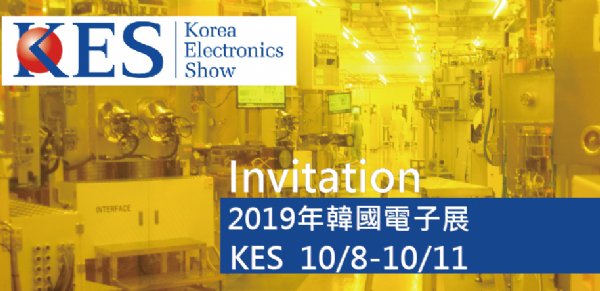 參展訊息-KES 2019 | Korea Electronics Show 2019,10/8-10/11- HallB-G129