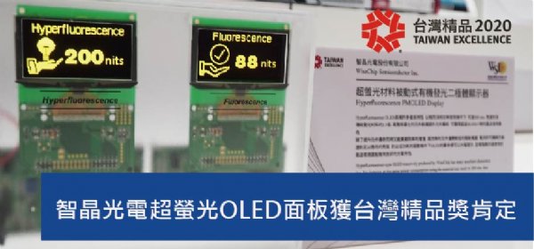 智晶光电超萤光OLED面板获台湾精品奖肯定