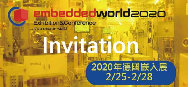 參展訊息-Embedded World 2020 | 2/25-2/27- Hall1-1-163