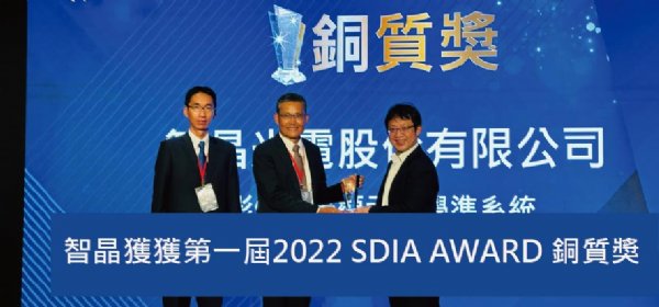 智晶光电荣获第一届2022 SDIA AWARD 铜质奖