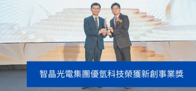智晶光電集團優氫科技榮獲新創事業獎