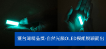 智晶連續9年獲台灣精品獎 自然光韻OLED模組脫穎而出